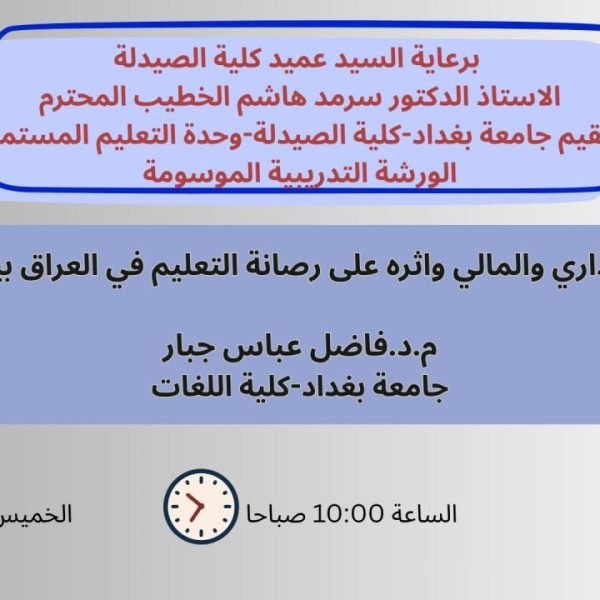 ورشة الفساد الإداري والمالي (1)