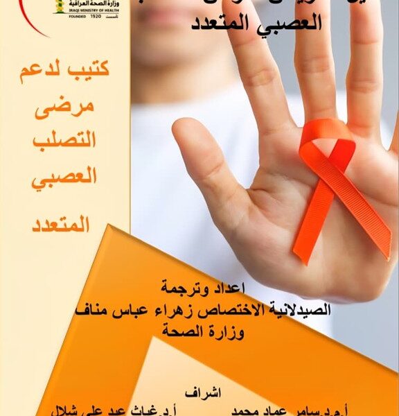 دليلاً إرشادياً لمرضى التصلب العصبي (2)